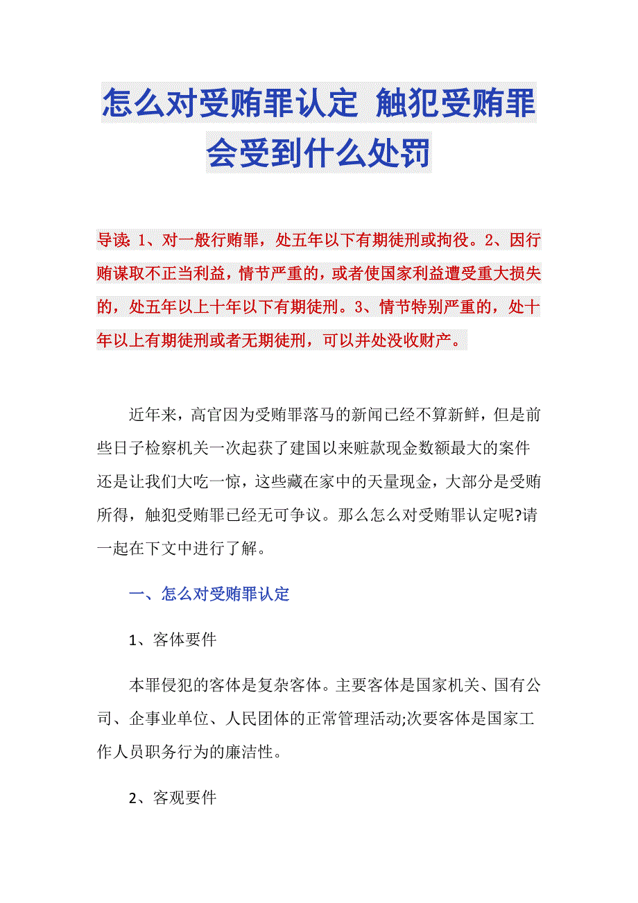 怎么对受贿罪认定 触犯受贿罪会受到什么处罚_第1页