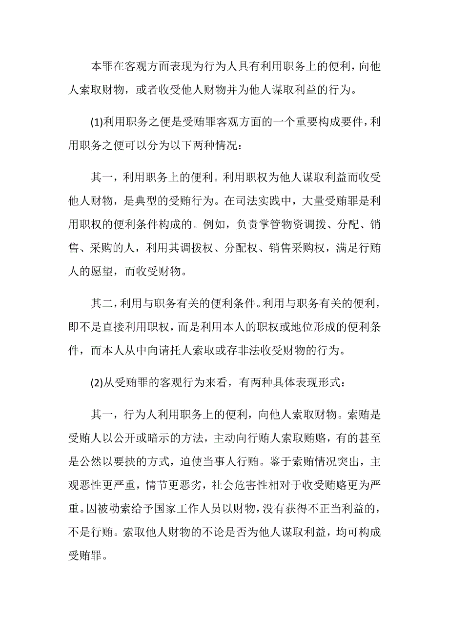 怎么对受贿罪认定 触犯受贿罪会受到什么处罚_第2页