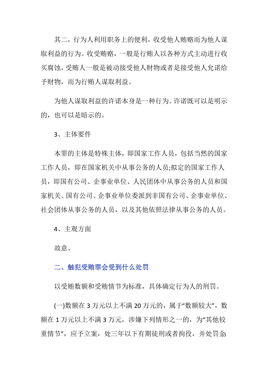 怎么对受贿罪认定 触犯受贿罪会受到什么处罚_第3页