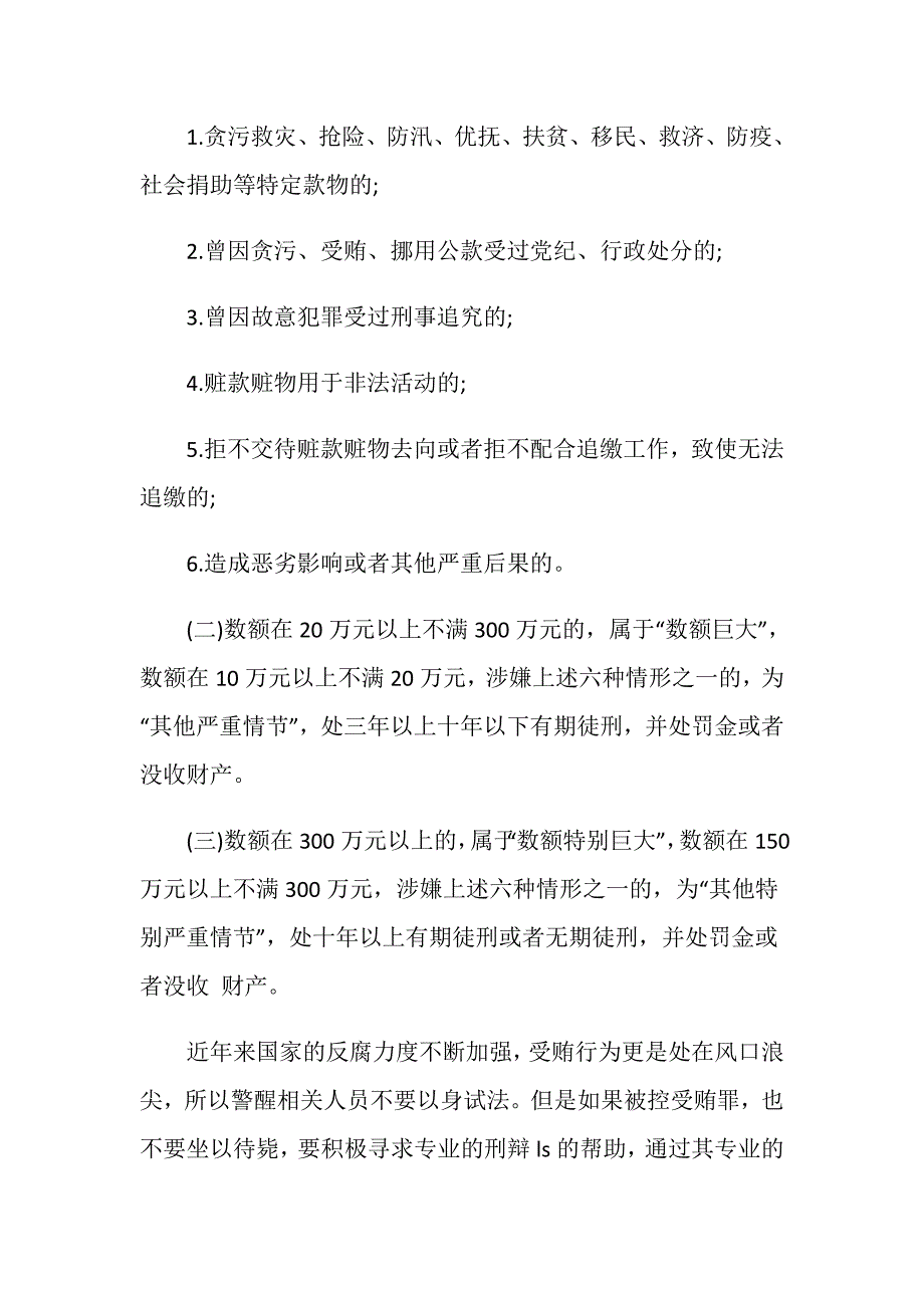 怎么对受贿罪认定 触犯受贿罪会受到什么处罚_第4页