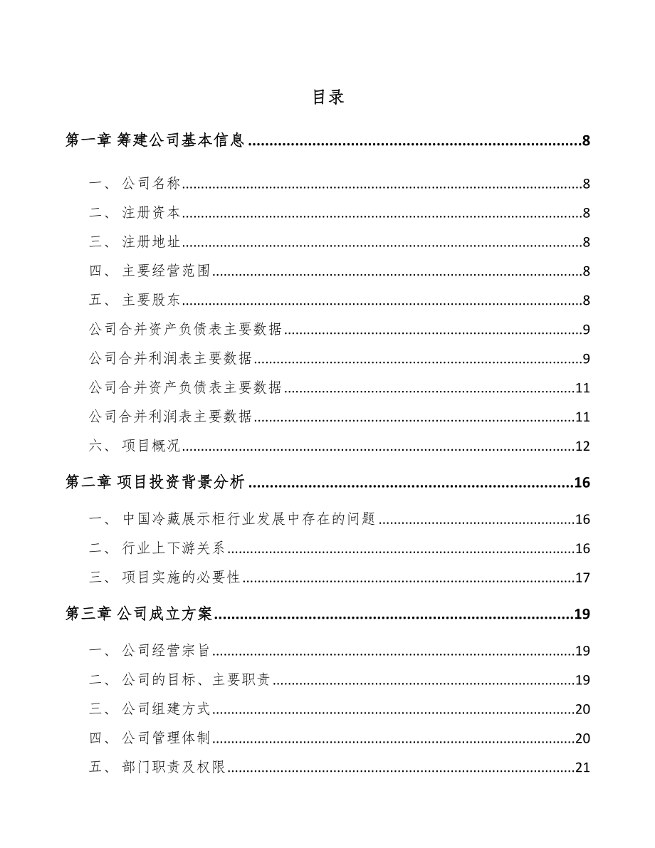 北京关于成立冷链设备公司可行性报告_第2页