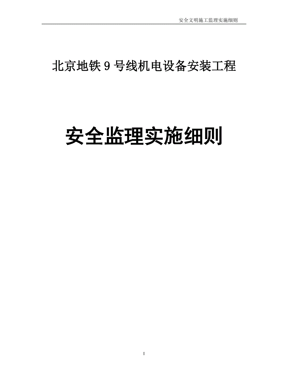 北京地铁线机电设备安装工程安全监理施工细则样本_第1页