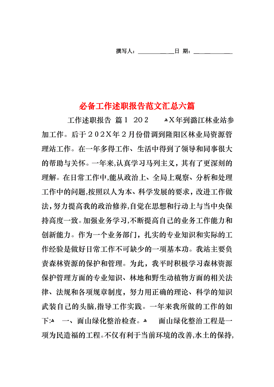 必备工作述职报告范文汇总六篇_第1页