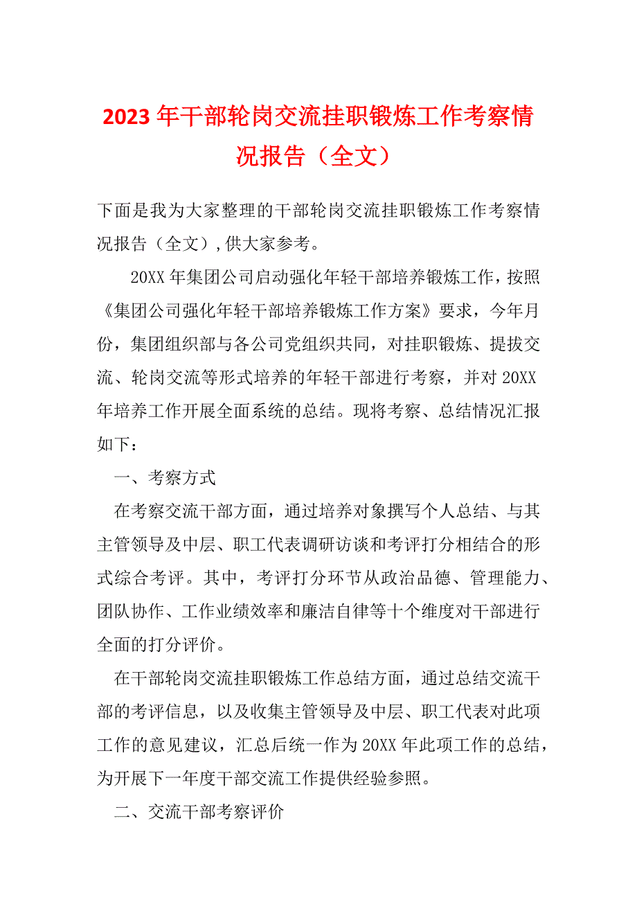 2023年干部轮岗交流挂职锻炼工作考察情况报告（全文）_第1页