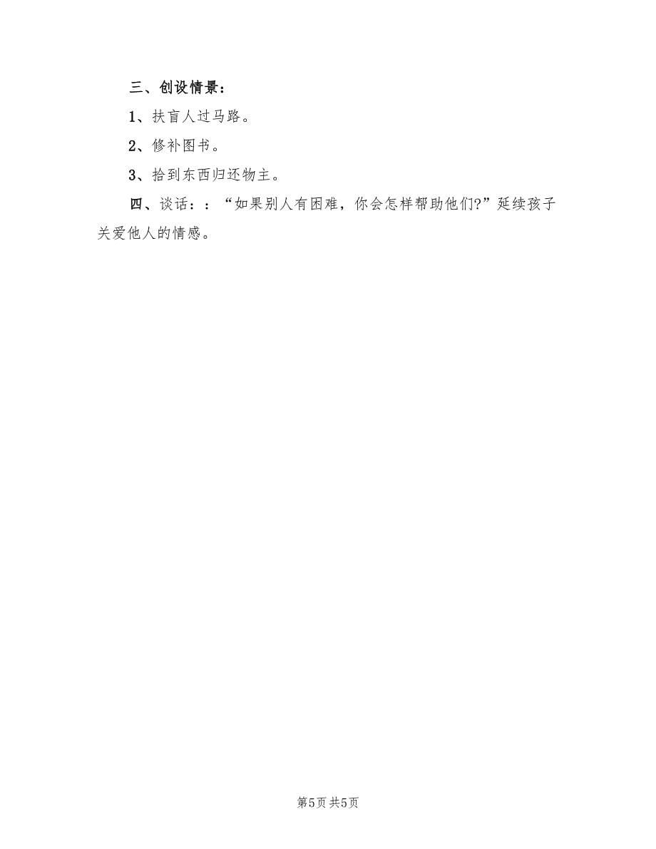 中班社会领域活动方案策划方案范文（三篇）.doc_第5页