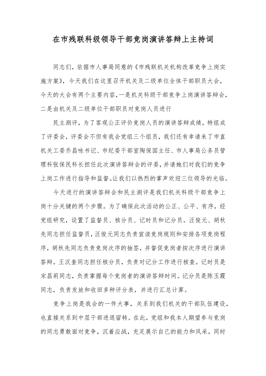 在市残联科级领导干部竞岗演讲答辩上主持词_第1页