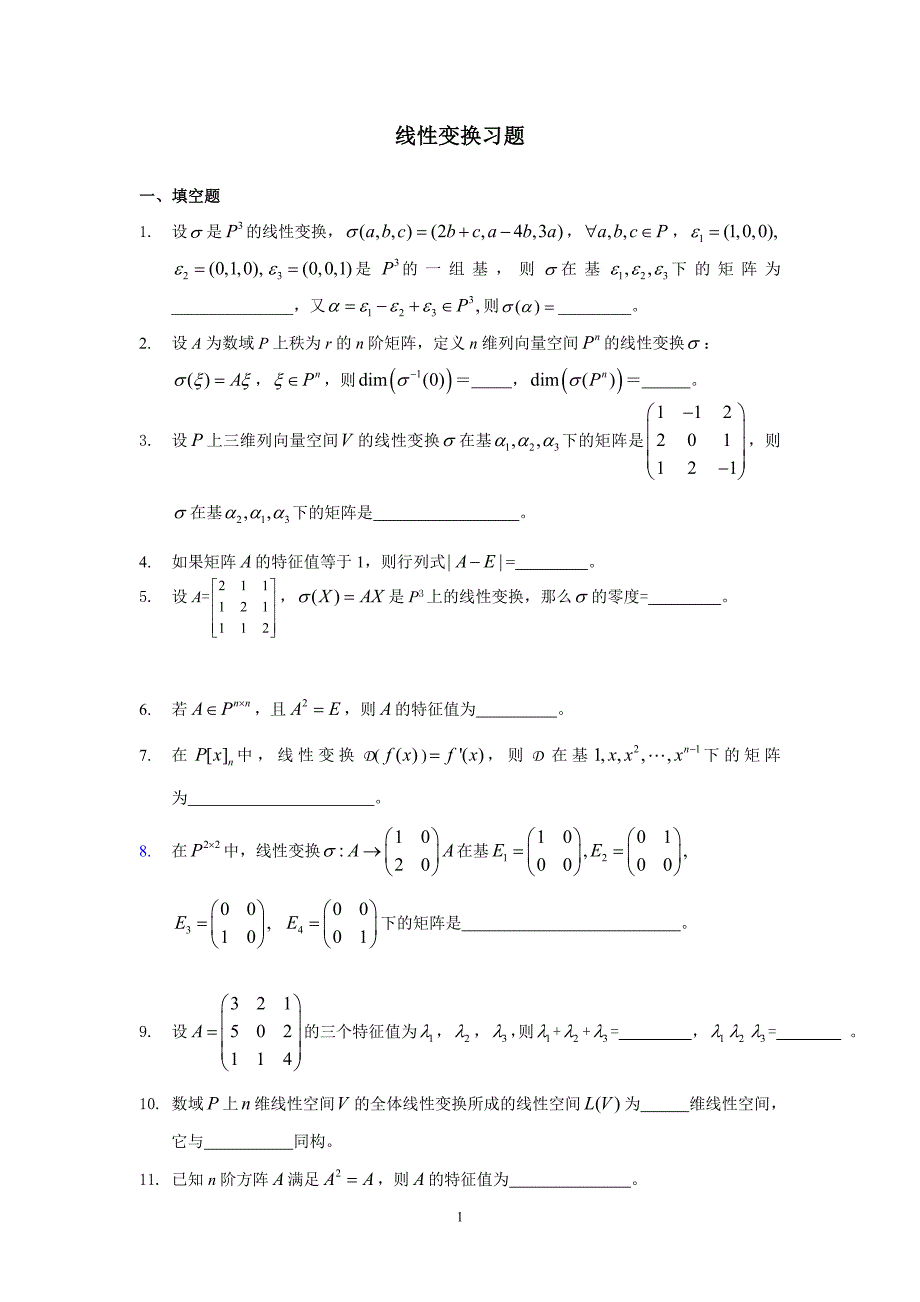 线性变换练习题_第1页