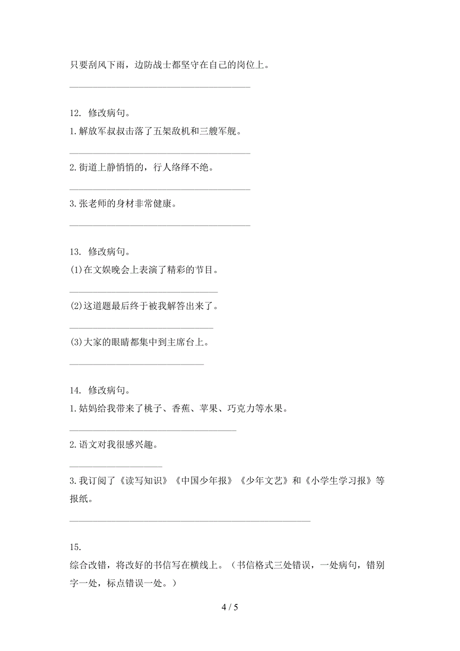 浙教版2022年五年级上学期语文修改病句专项竞赛题_第4页