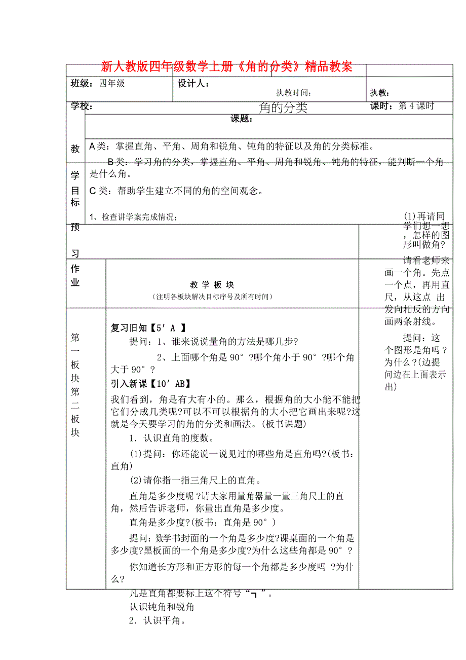 人教版四年级数学上册《角的分类》教案_第1页