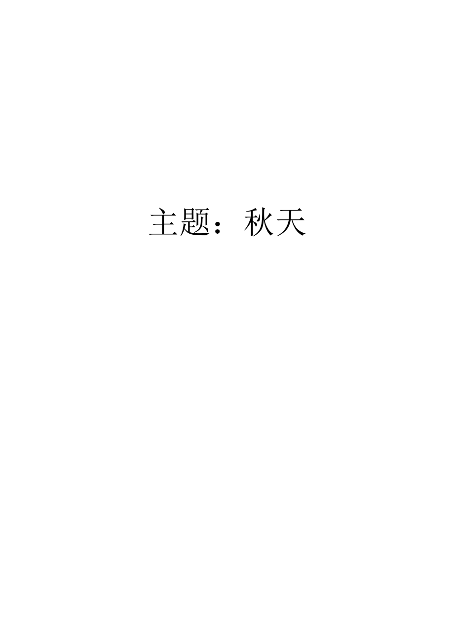 秋天(中班上主题整理)_第1页