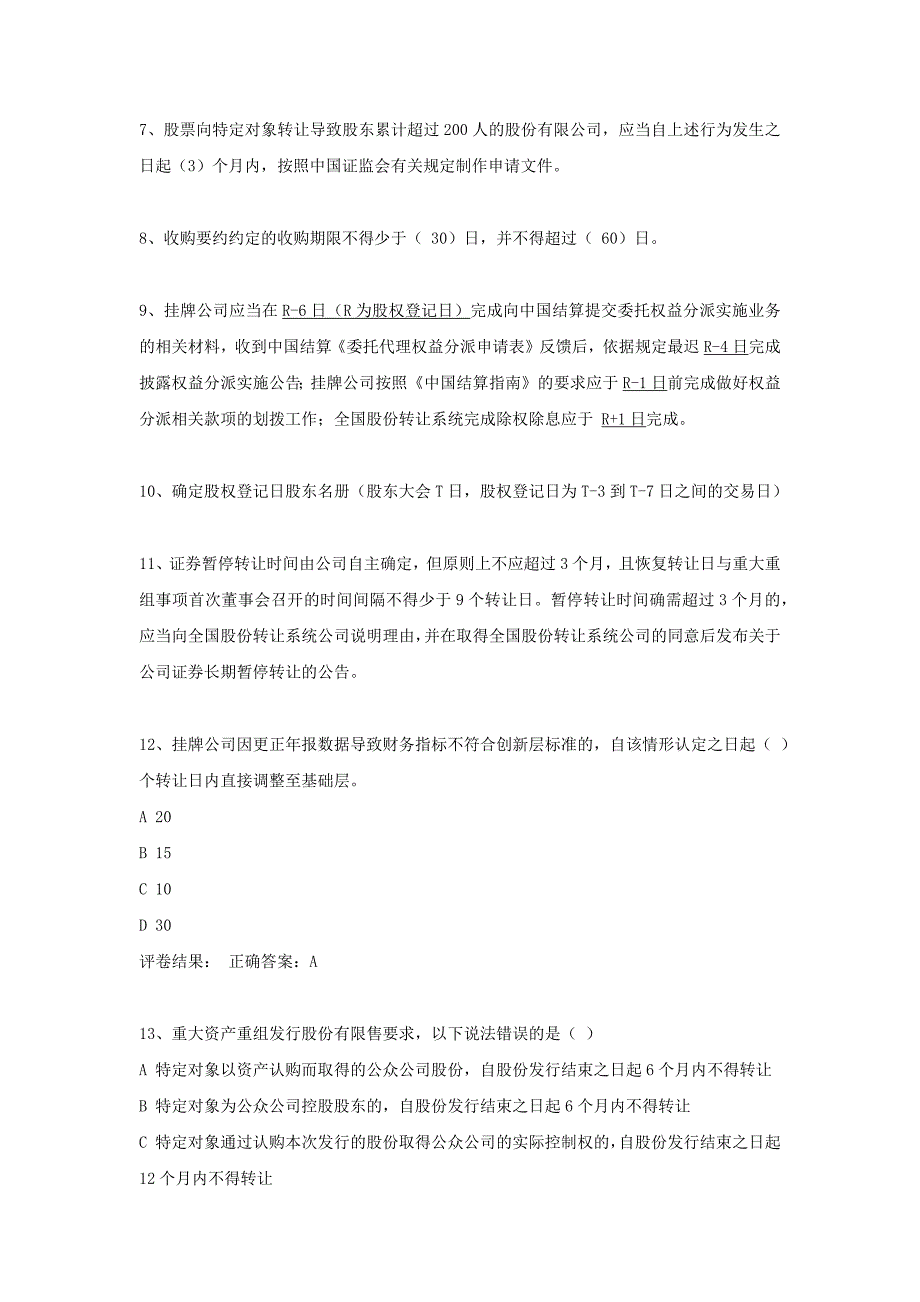 新三板董秘资格考试要点及试题解析.docx_第2页