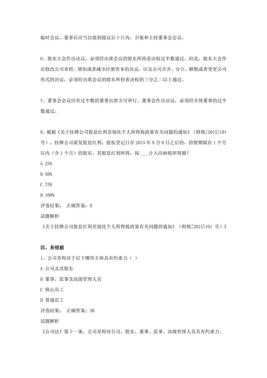 新三板董秘资格考试要点及试题解析.docx_第5页