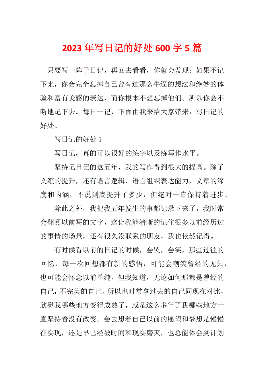 2023年写日记的好处600字5篇_第1页