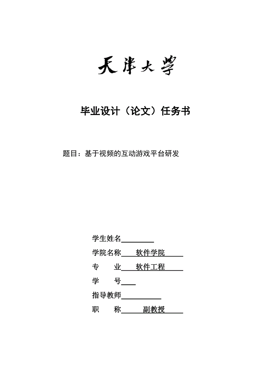 软件工程毕业设计（论文）基于视频的互动游戏平台研发_第2页