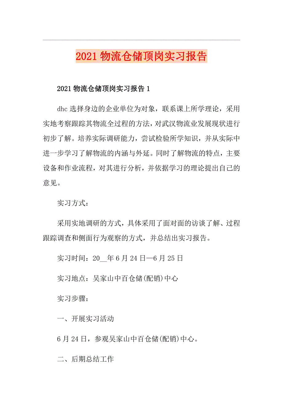 2021物流仓储顶岗实习报告_第1页