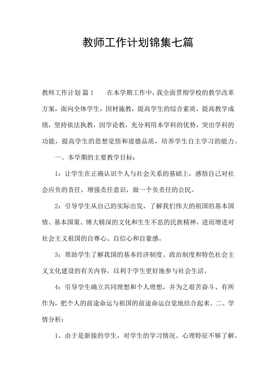 教师工作计划锦集七篇.docx_第1页