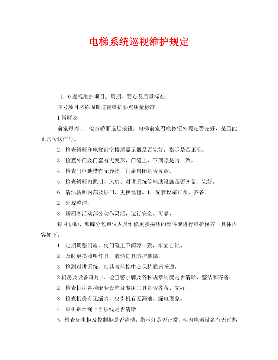 安全管理制度之电梯系统巡视维护规定_第1页