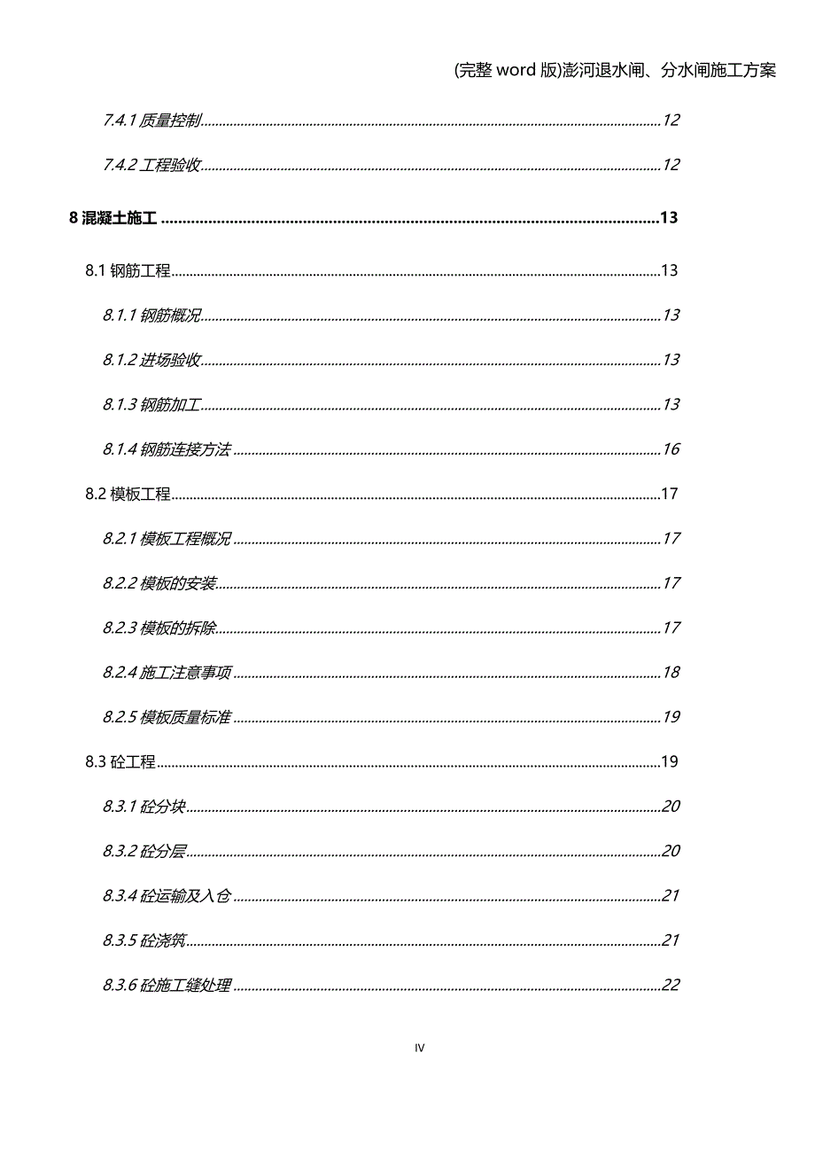 (完整word版)澎河退水闸、分水闸施工方案.doc_第4页