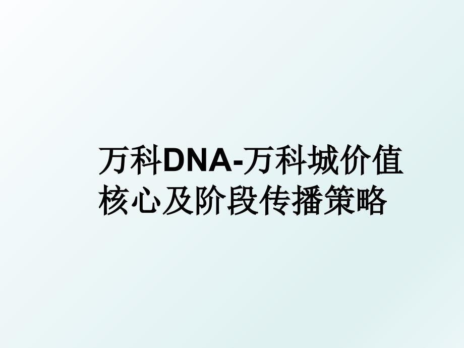 万科DNA万科城价值核心及阶段传播策略_第1页