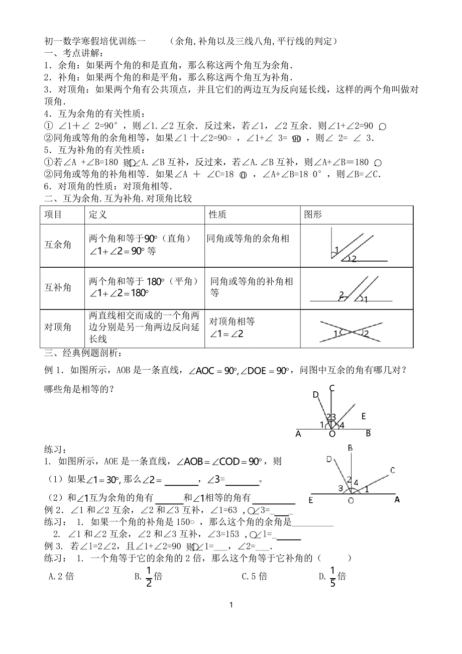 初一数学寒假培优训练综合教案_第1页