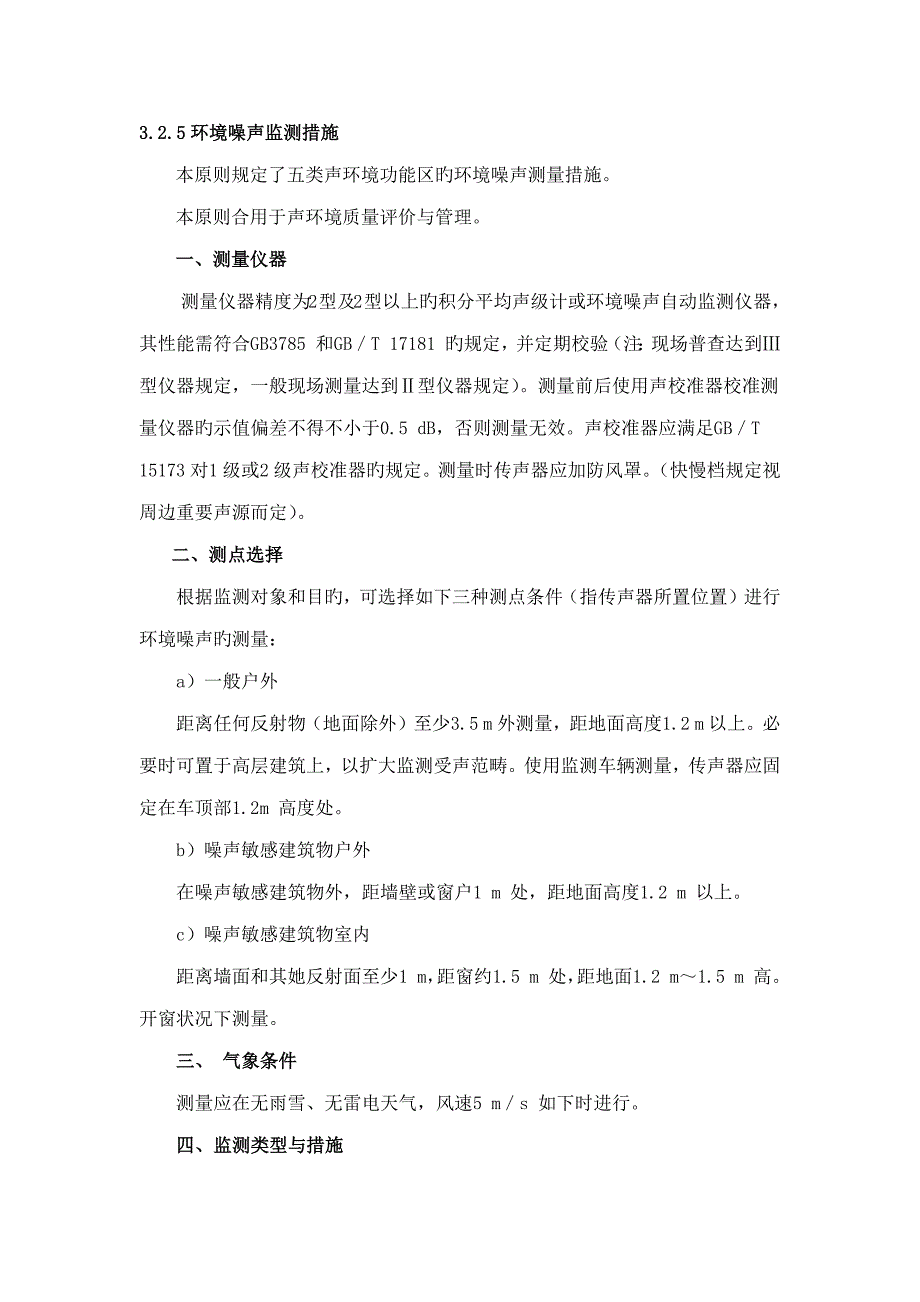 噪声常规监测重点标准和声环境质量重点标准_第1页