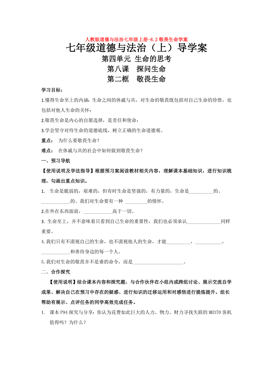 -8.2敬畏生命学案1.doc_第1页