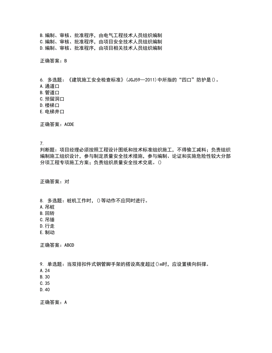 2022年山西省建筑施工企业项目负责人（安全员B证）安全生产管理人员考试历年真题汇编（精选）含答案14_第2页