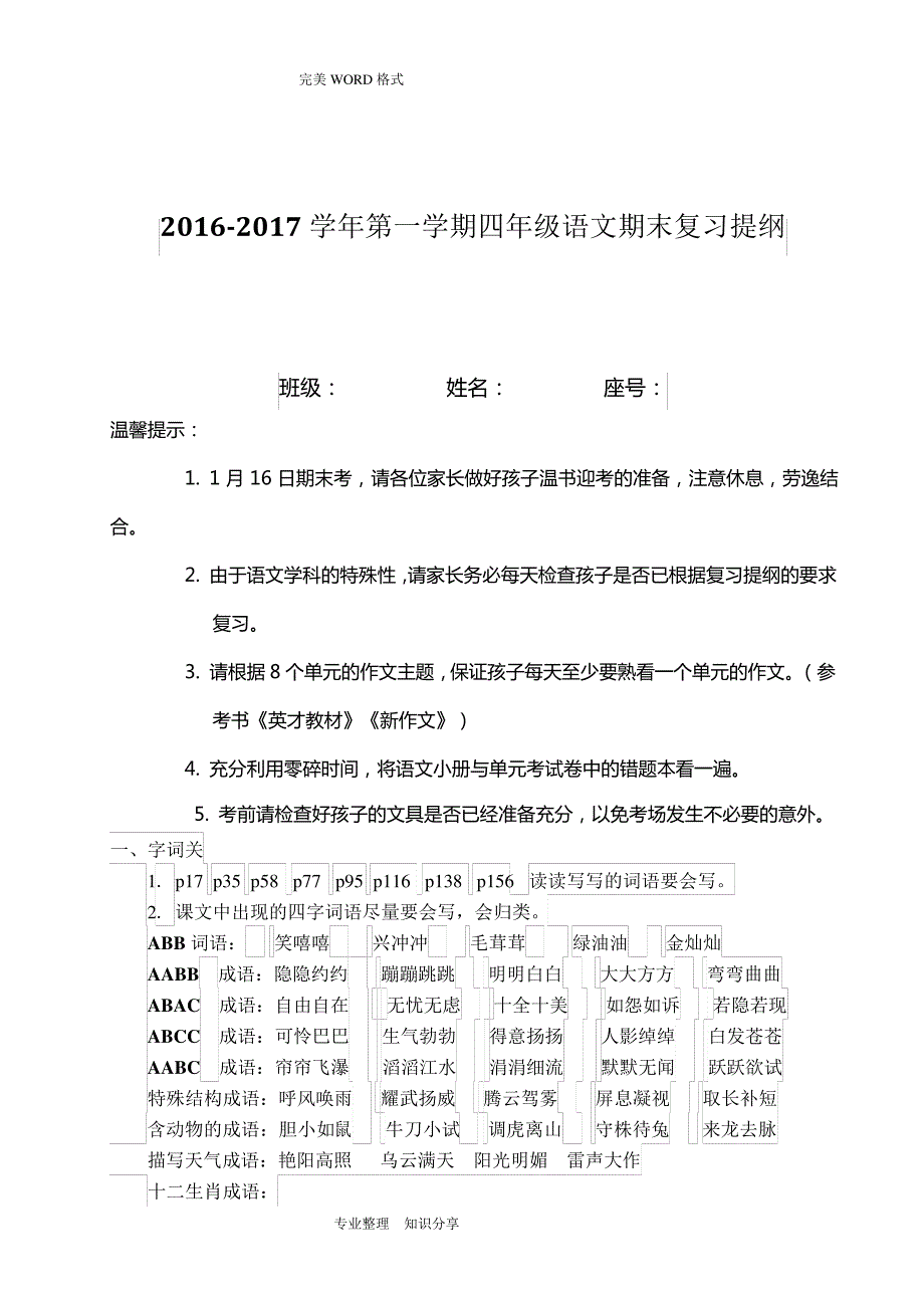 2016~2017学年第一学期四年级语文期末复习题提纲(打印)_第1页