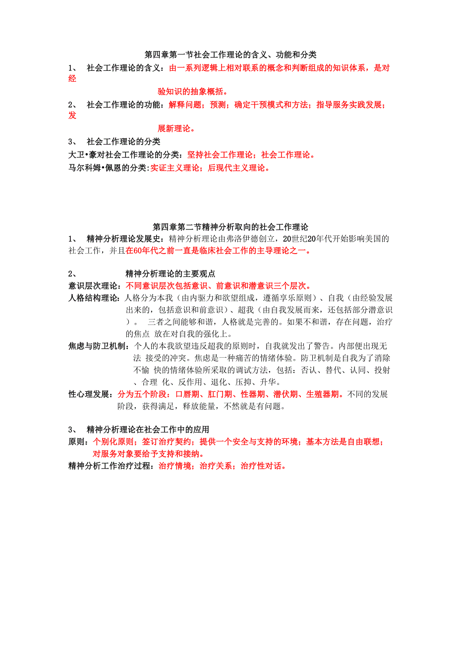 社工综合笔记4、5、9_第1页