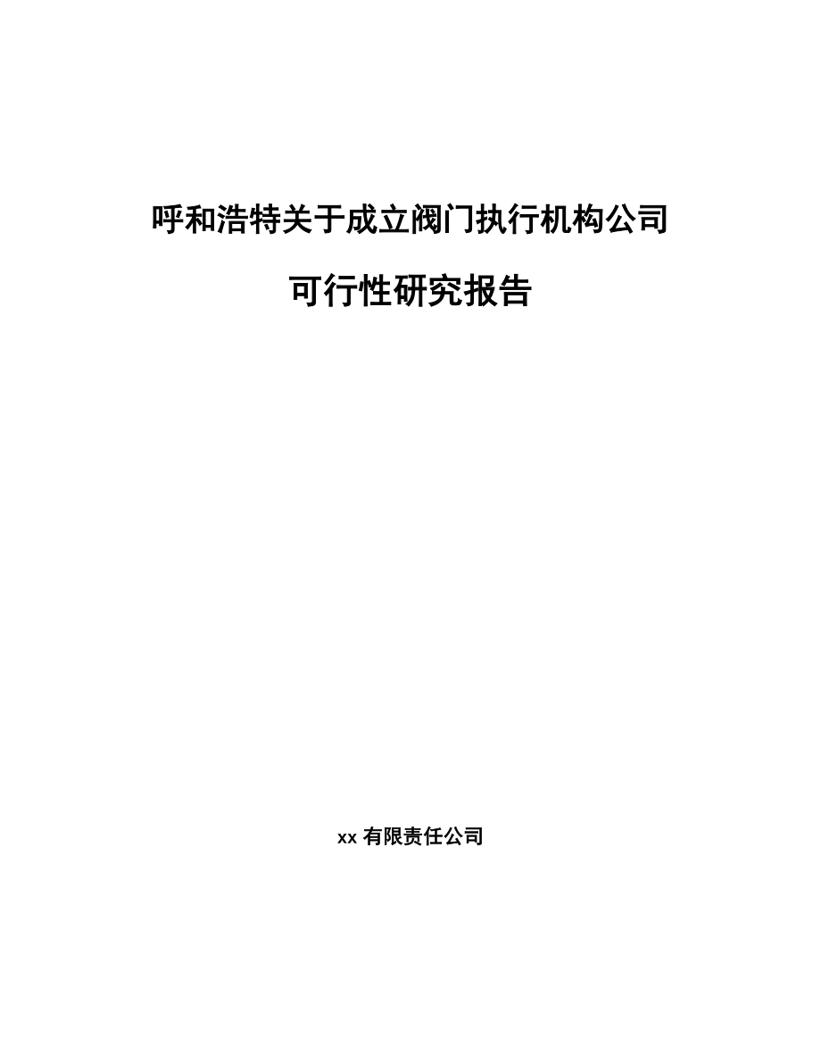 呼和浩特关于成立阀门执行机构公司可行性研究报告_第1页