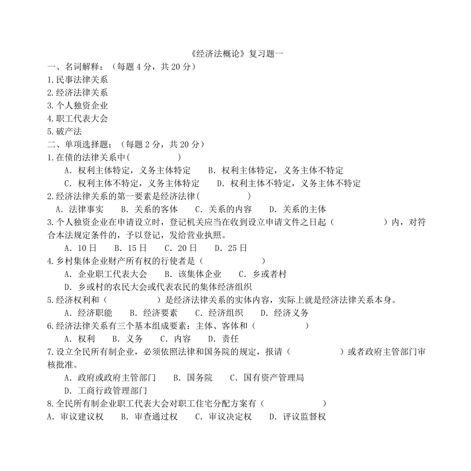 经济法概论复习题_第1页