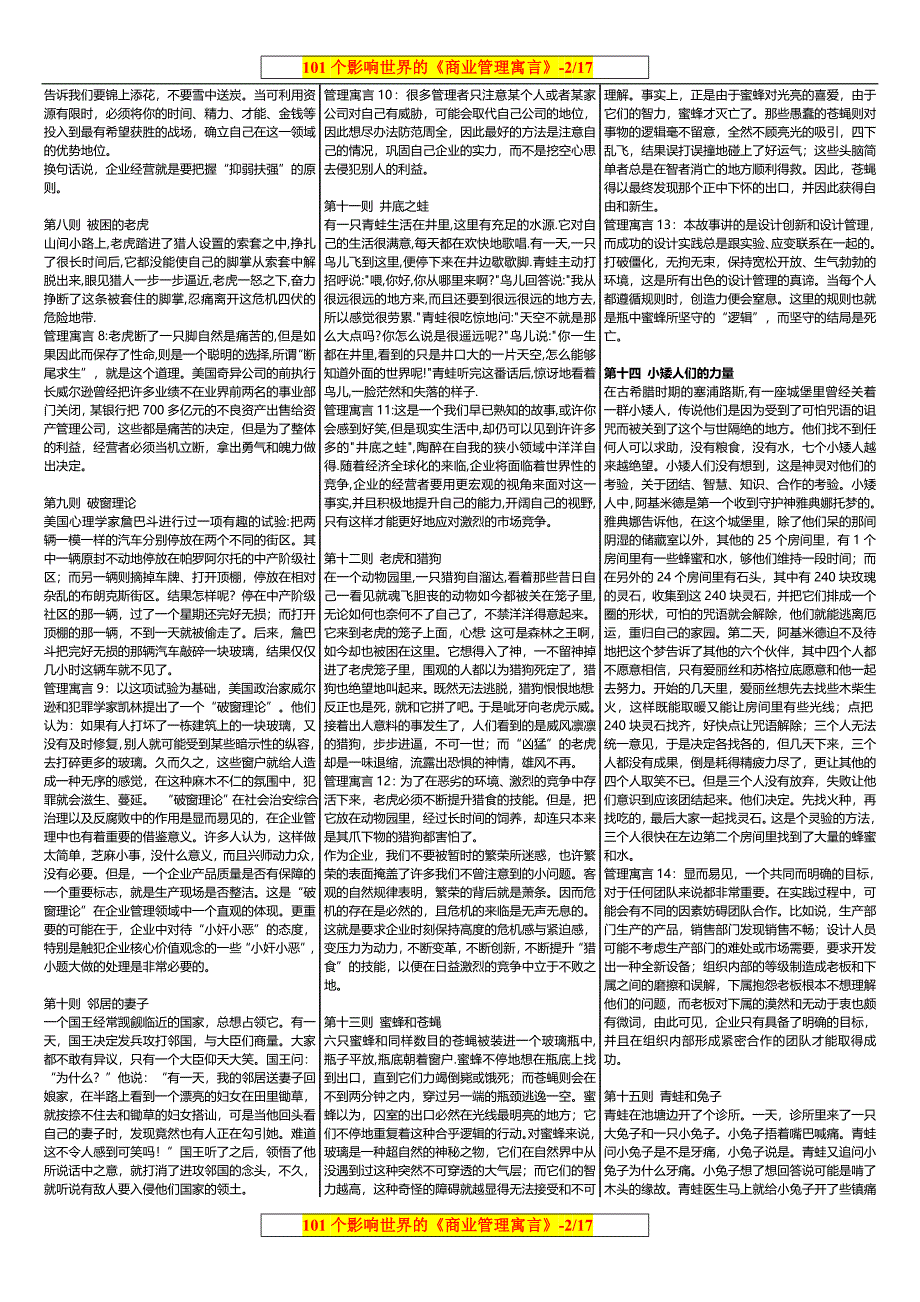 101个企业管理寓言故事大全.doc_第2页