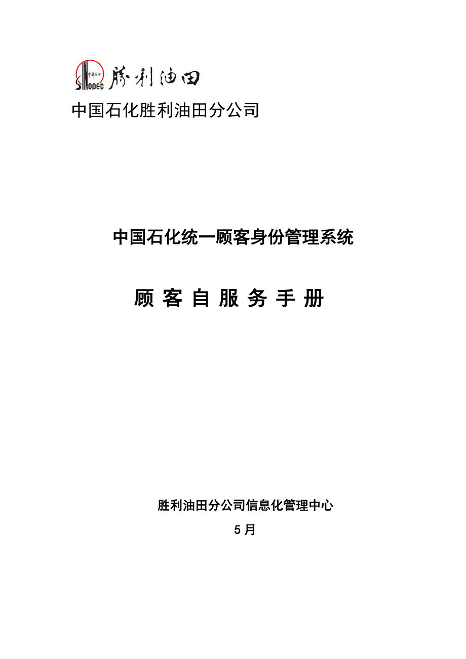 中国石化用户统一身份基础管理系统自助服务使用标准手册_第1页