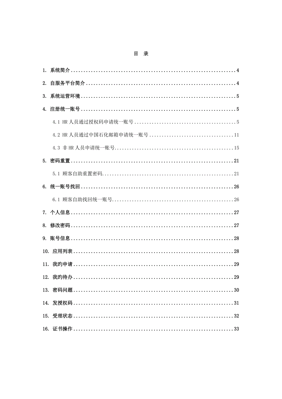 中国石化用户统一身份基础管理系统自助服务使用标准手册_第3页