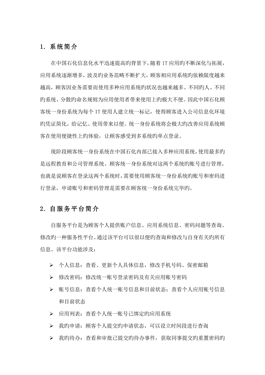 中国石化用户统一身份基础管理系统自助服务使用标准手册_第4页