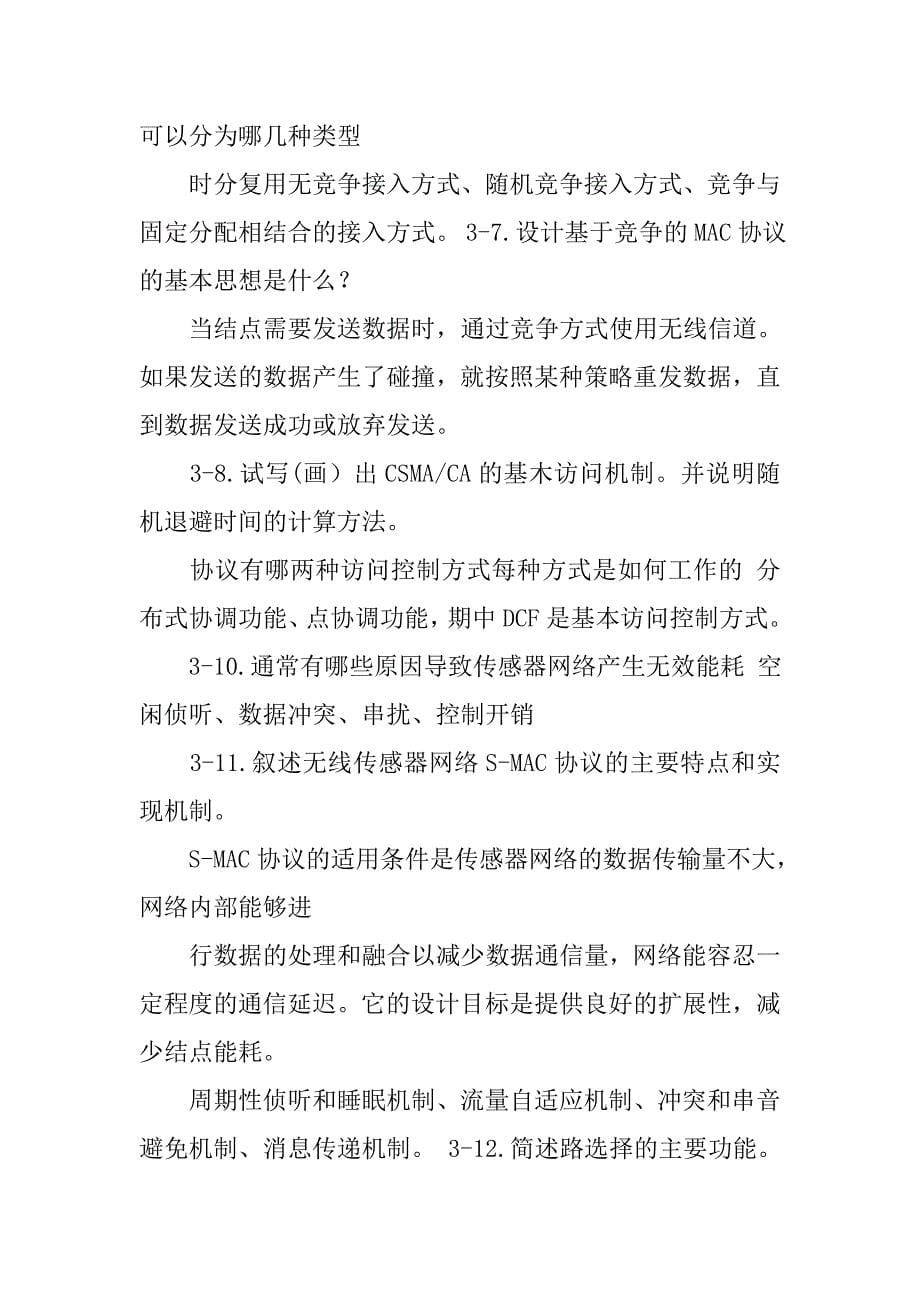 无线传感器网络课后习题答案.docx_第5页