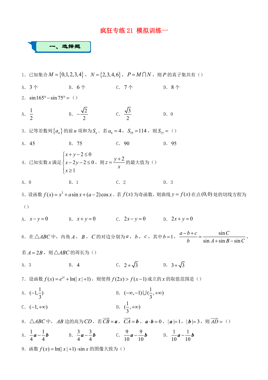 2020届高考数学二轮复习疯狂专练21模拟训练一（理）.docx_第1页