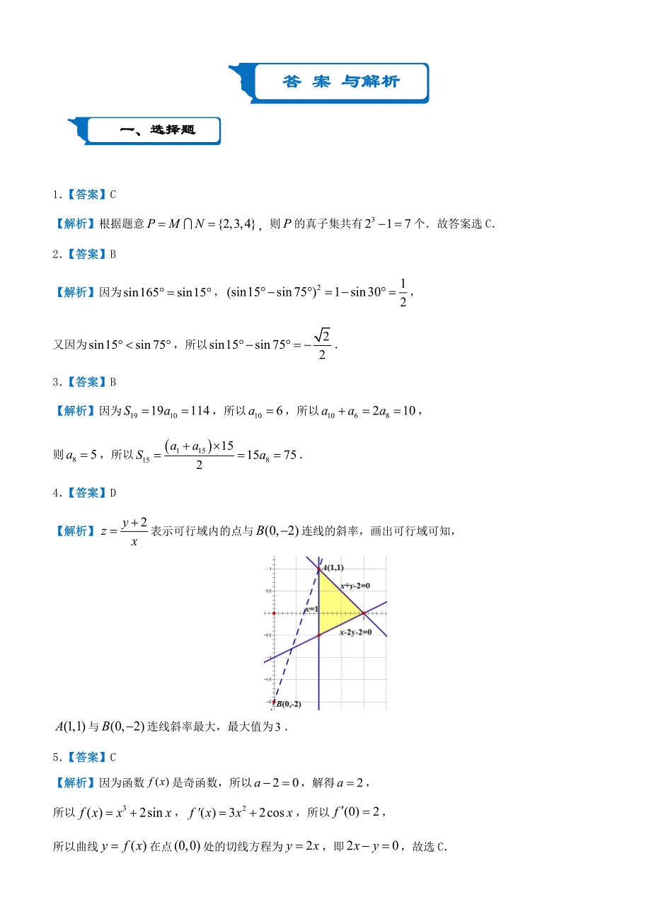 2020届高考数学二轮复习疯狂专练21模拟训练一（理）.docx_第4页