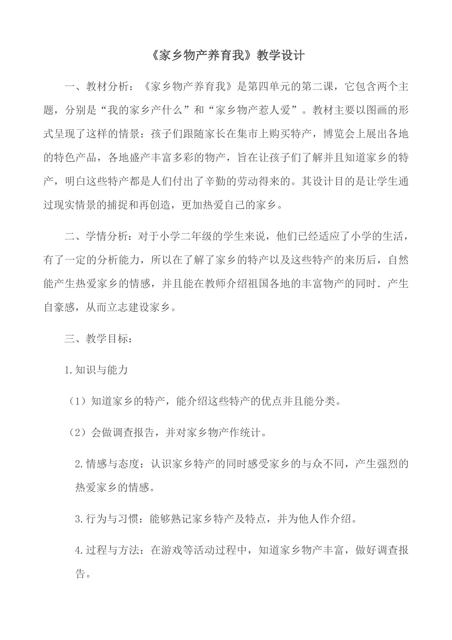 《家乡物产养育我》教学设计.docx_第1页