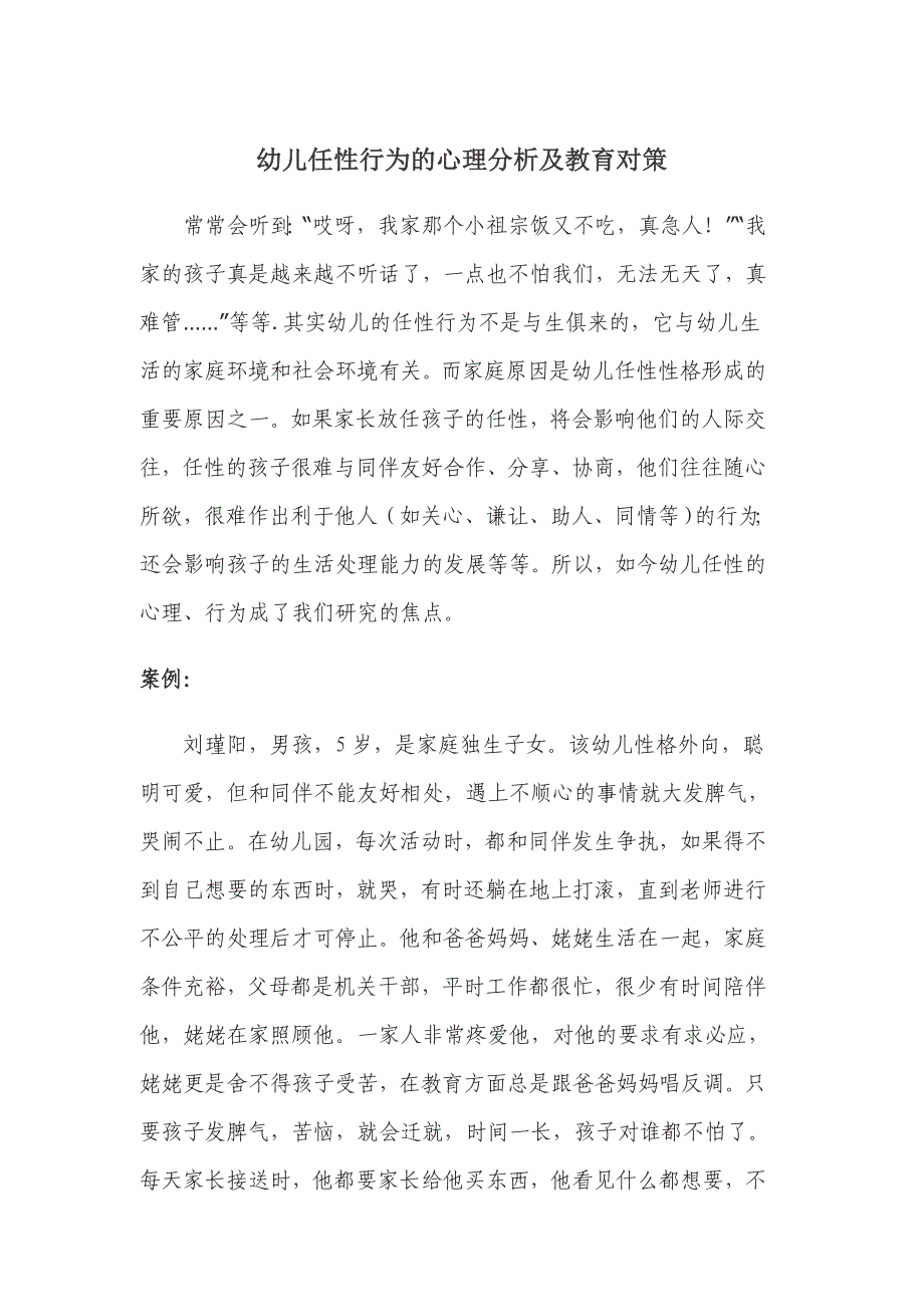 幼儿任性行为的心理分析及教育对策_第1页