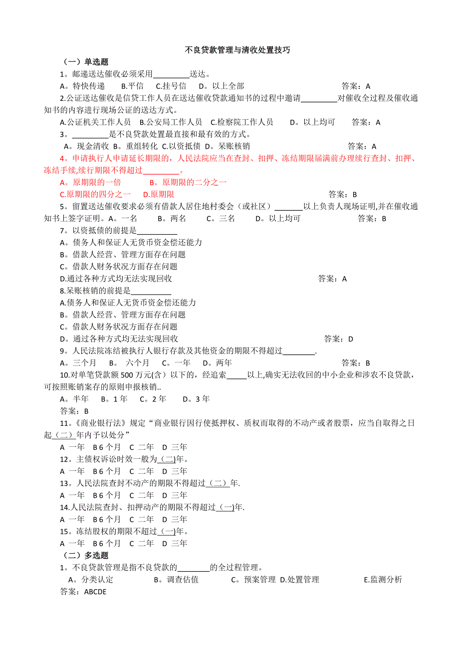 不良贷款管理与清收处置方式及技巧试题.doc_第1页