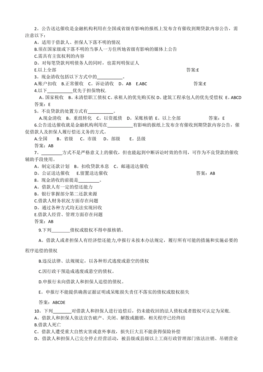 不良贷款管理与清收处置方式及技巧试题.doc_第2页