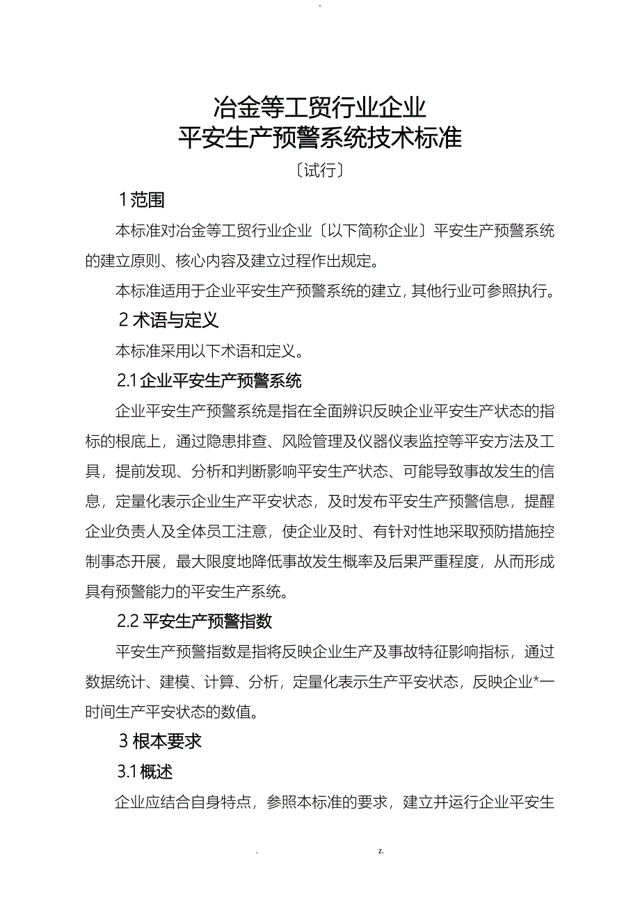 工贸行业企业安全生产预警系统技术标准_第1页