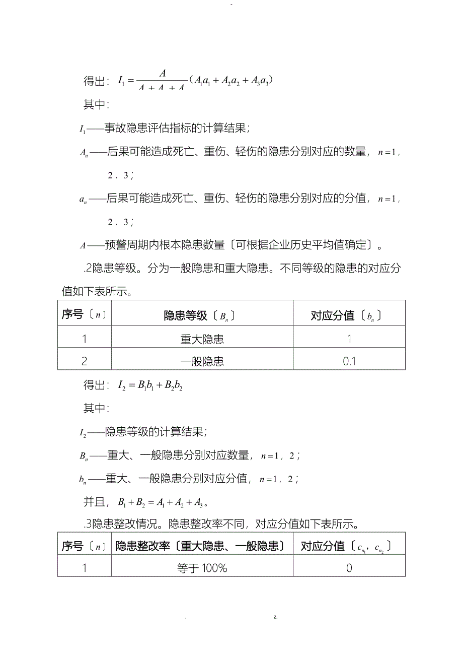 工贸行业企业安全生产预警系统技术标准_第4页