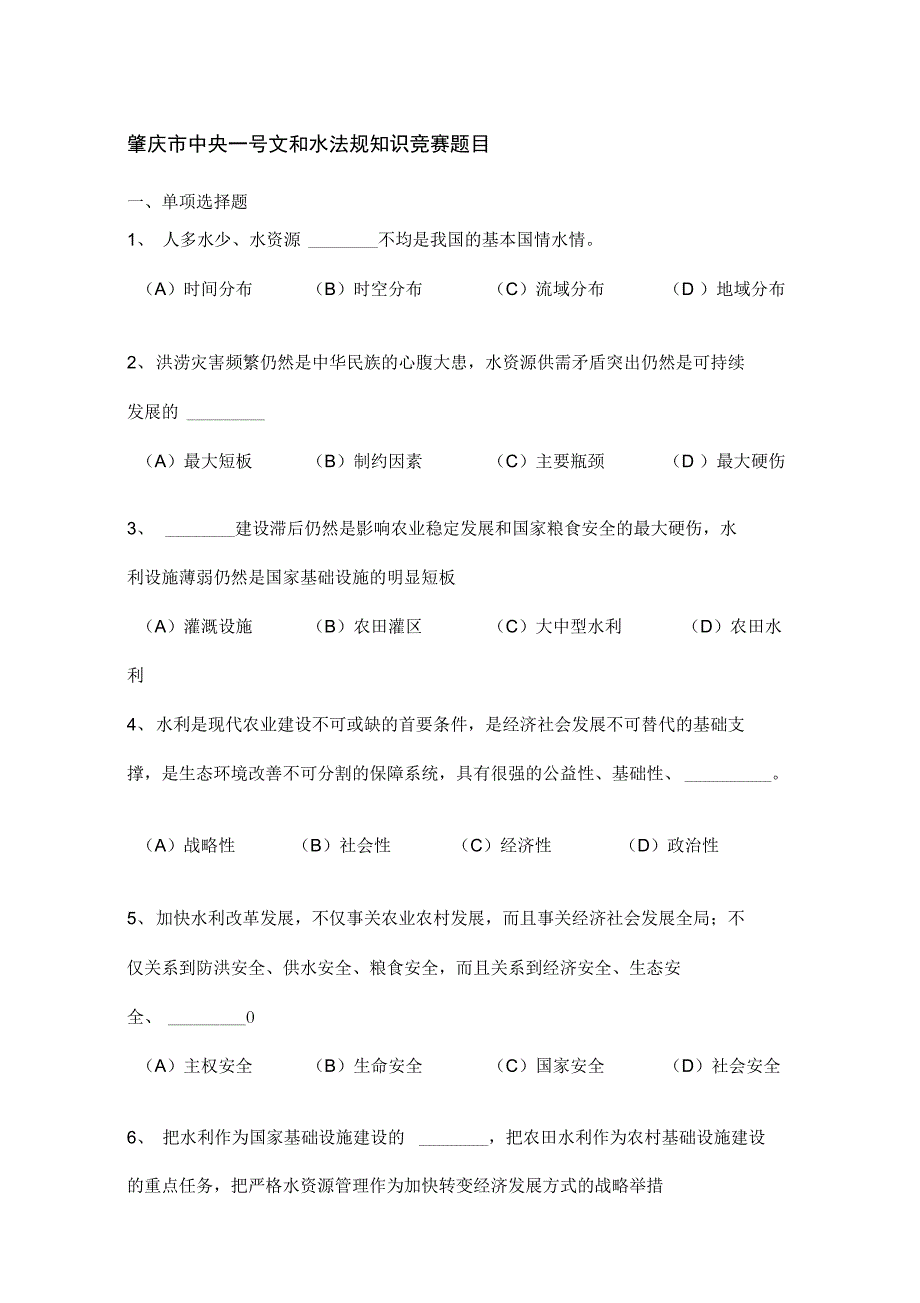 水法规知识竞赛题目无答案1_第1页