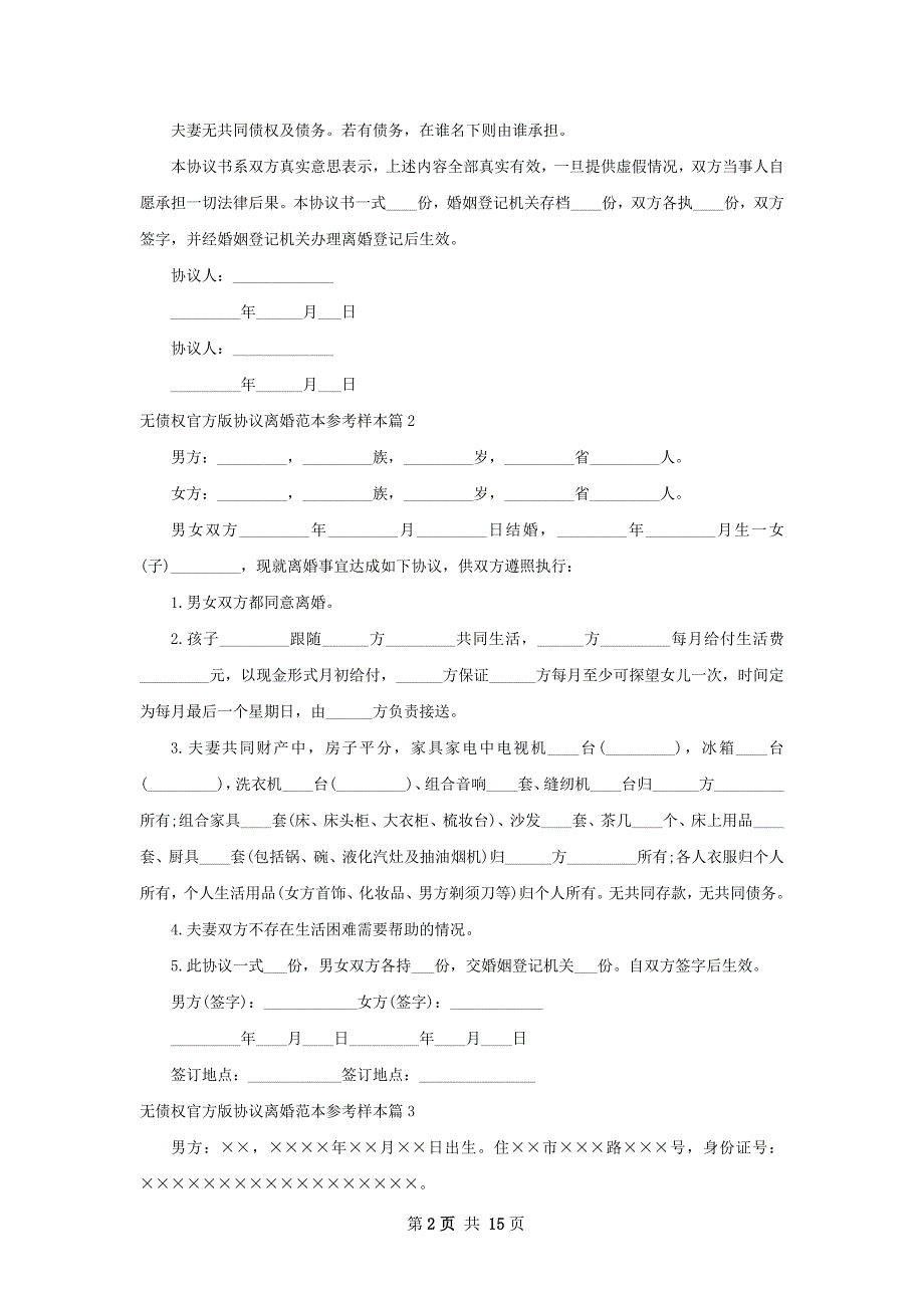 无债权官方版协议离婚范本参考样本（精选12篇）_第2页