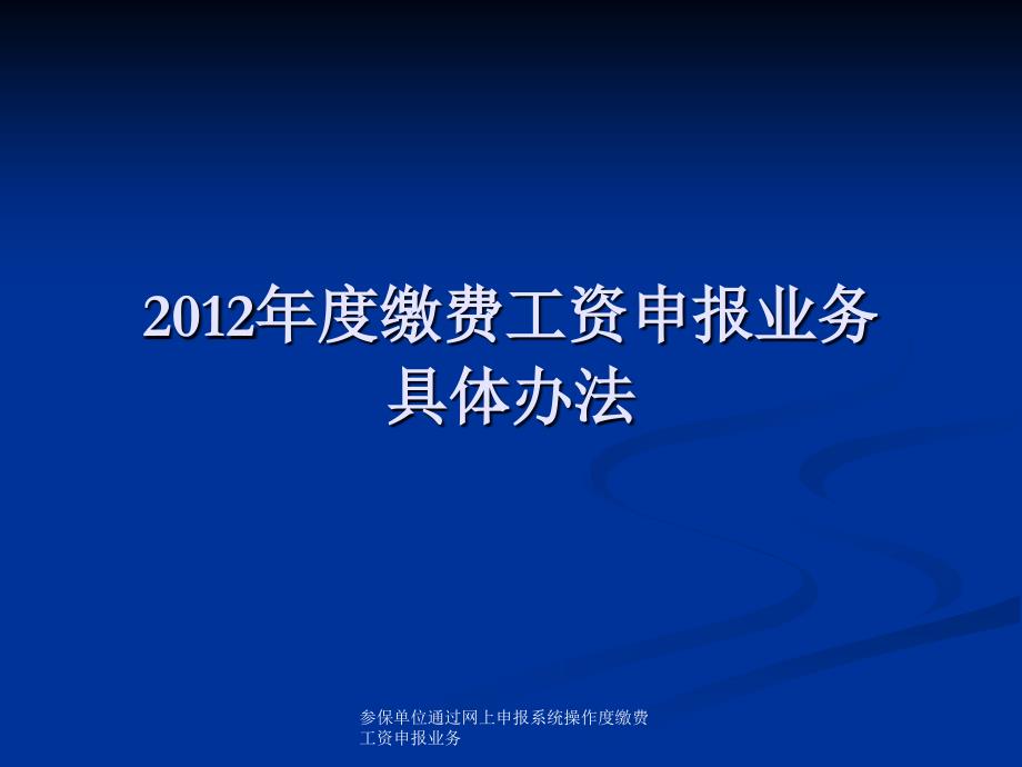 参保单位通过网上申报系统操作度缴费工资申报业务课件_第1页