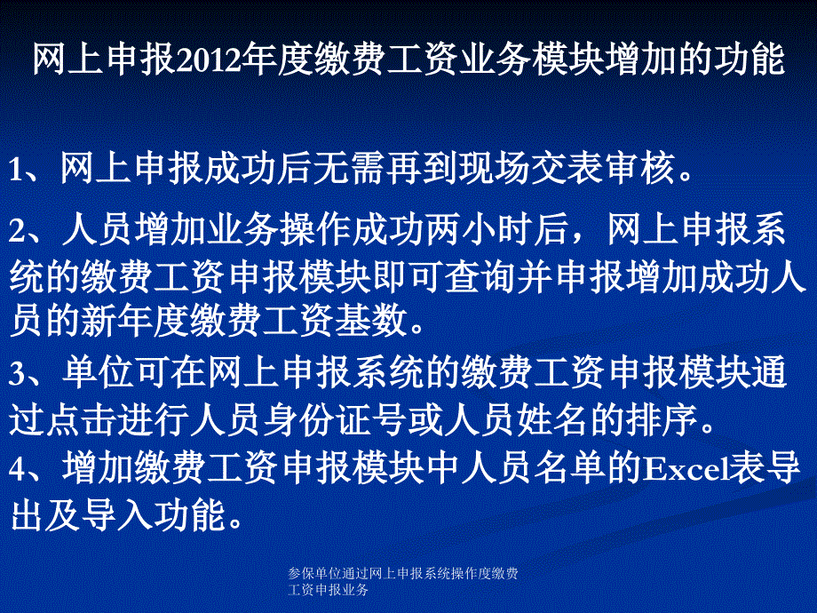 参保单位通过网上申报系统操作度缴费工资申报业务课件_第2页