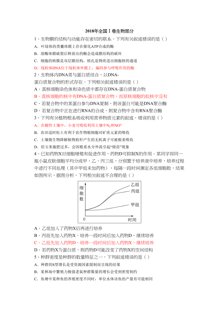 2018高考全国卷理综生物IIII含答案解析_第1页