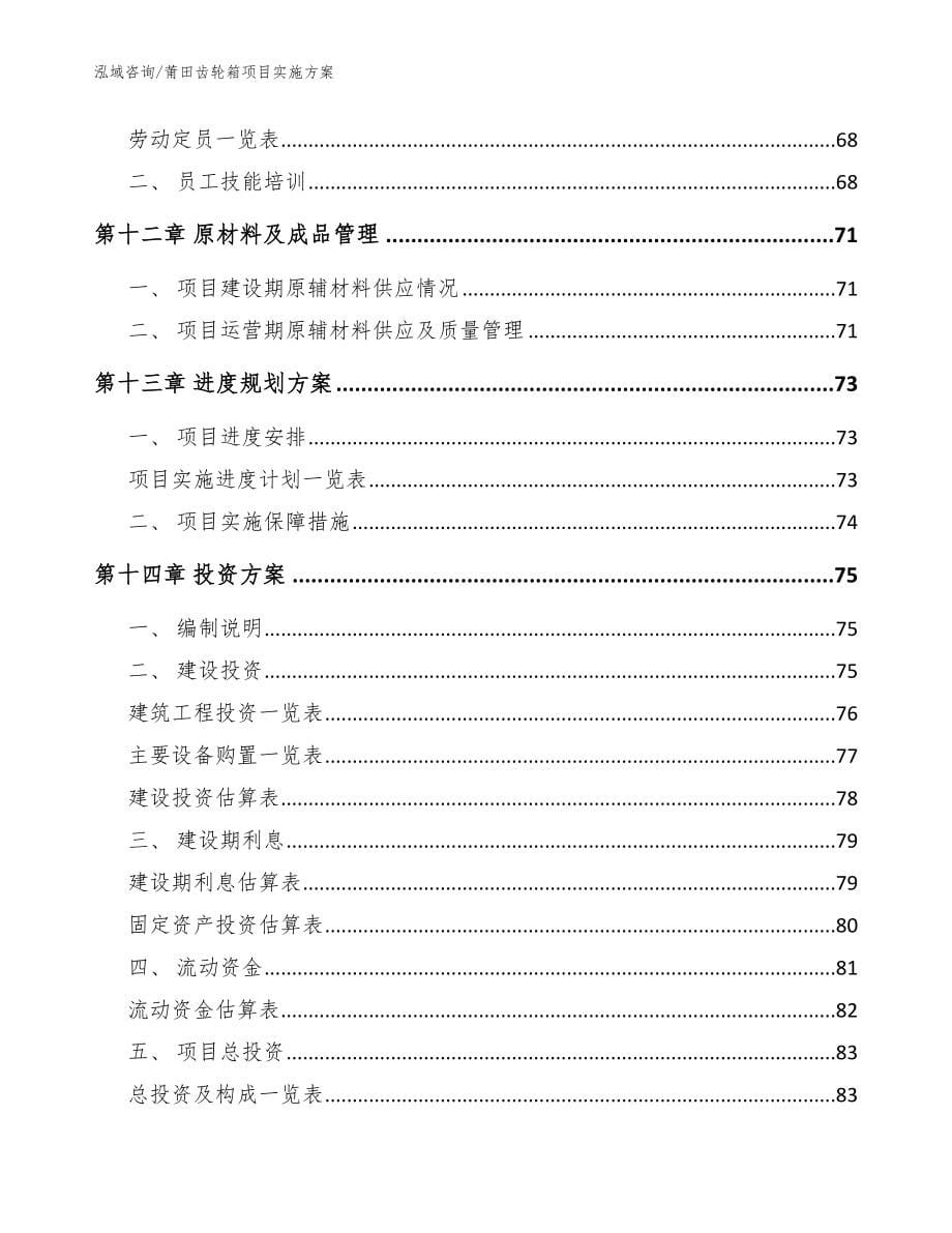 莆田齿轮箱项目实施方案【参考范文】_第5页